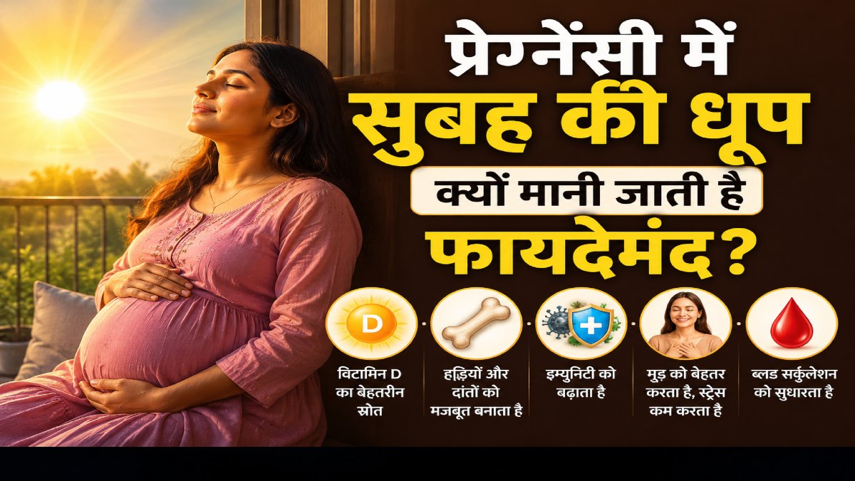 प्रेग्नेंसी में सुबह की धूप, मां और शिशु दोनों के लिए क्यों मानी जाती है फायदेमंद? जानिए सही समय और जरूरी सावधानियां