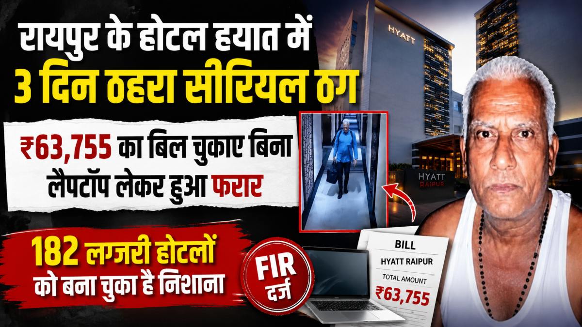 रायपुर के होटल हयात में 3 दिन ठहरा सीरियल ठग: ₹63,755 का बिल चुकाए बिना लैपटॉप लेकर हुआ फरार, 182 लग्जरी होटलों को बना चुका है निशाना