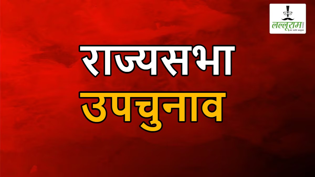 ओडिशा: देबाशीष सामंतराय के इस्तीफे से खाली हुई सीट पर राज्यसभा उपचुनाव के लिए अधिसूचना जारी, 18 जून को होगा मतदान