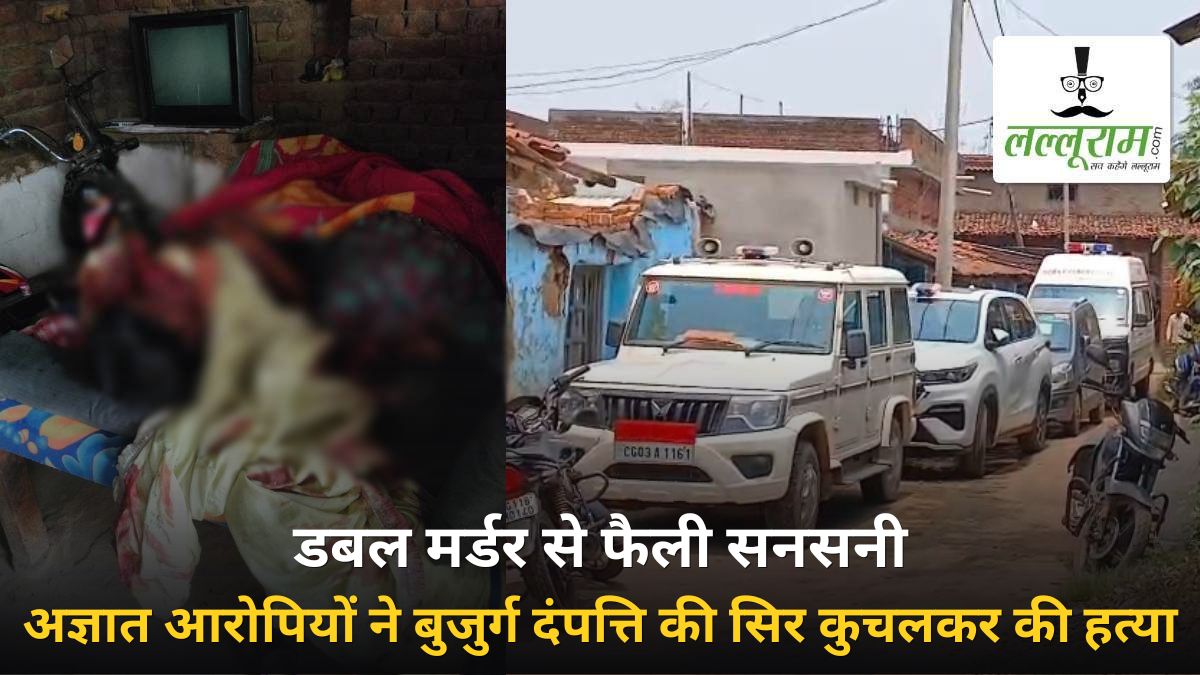 डबल मर्डर से फैली सनसनी: अज्ञात आरोपियों ने बुजुर्ग दंपत्ति की सिर कुचलकर हत्या की, जांच में जुटी पुलिस