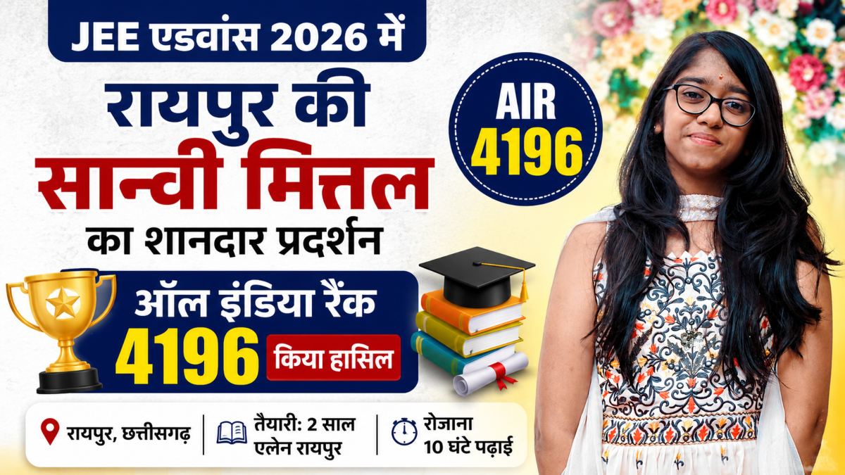 JEE एडवांस 2026 में रायपुर की सान्वी मित्तल का शानदार प्रदर्शन, हासिल की 4196वीं ऑल इंडिया रैंक