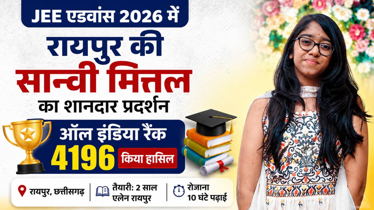 JEE एडवांस 2026 में रायपुर की सान्वी मित्तल का शानदार प्रदर्शन, हासिल की 4196वीं ऑल इंडिया रैंक