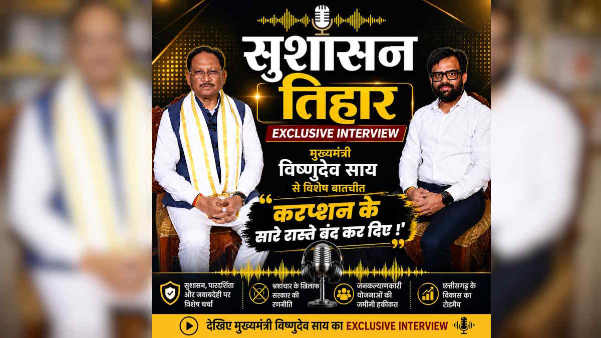lalluram.com Exclusive: भ्रष्टाचार के रास्ते बंद किए, अब अफसरों की जवाबदेही भी तय- मुख्यमंत्री विष्णुदेव साय