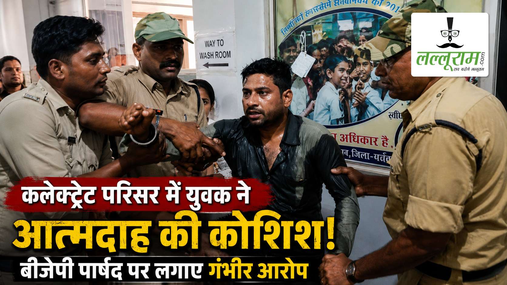 कलेक्ट्रेट में जनदर्शन के दौरान परिवार के साथ पहुंचे शख्स ने की आत्मदाह की कोशिश, BJP पार्षद पर लगाए गंभीर आरोप, मौके पर मचा हड़कंप
