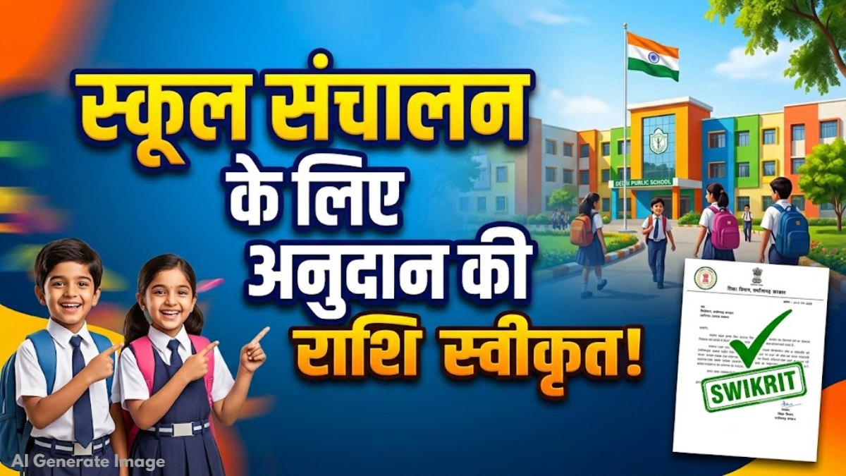 32 हजार से ज्यादा स्कूलों के लिए 84.29 करोड़ का अनुदान स्वीकृत, समग्र शिक्षा विभाग ने जारी किया निर्देश