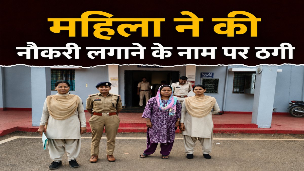 नौकरी लगाने के नाम पर ठगी: महिला ने खुद को बताया मुख्य सचिव का करीबी, फिर 7 लोगों को लगाया लाखों का चूना