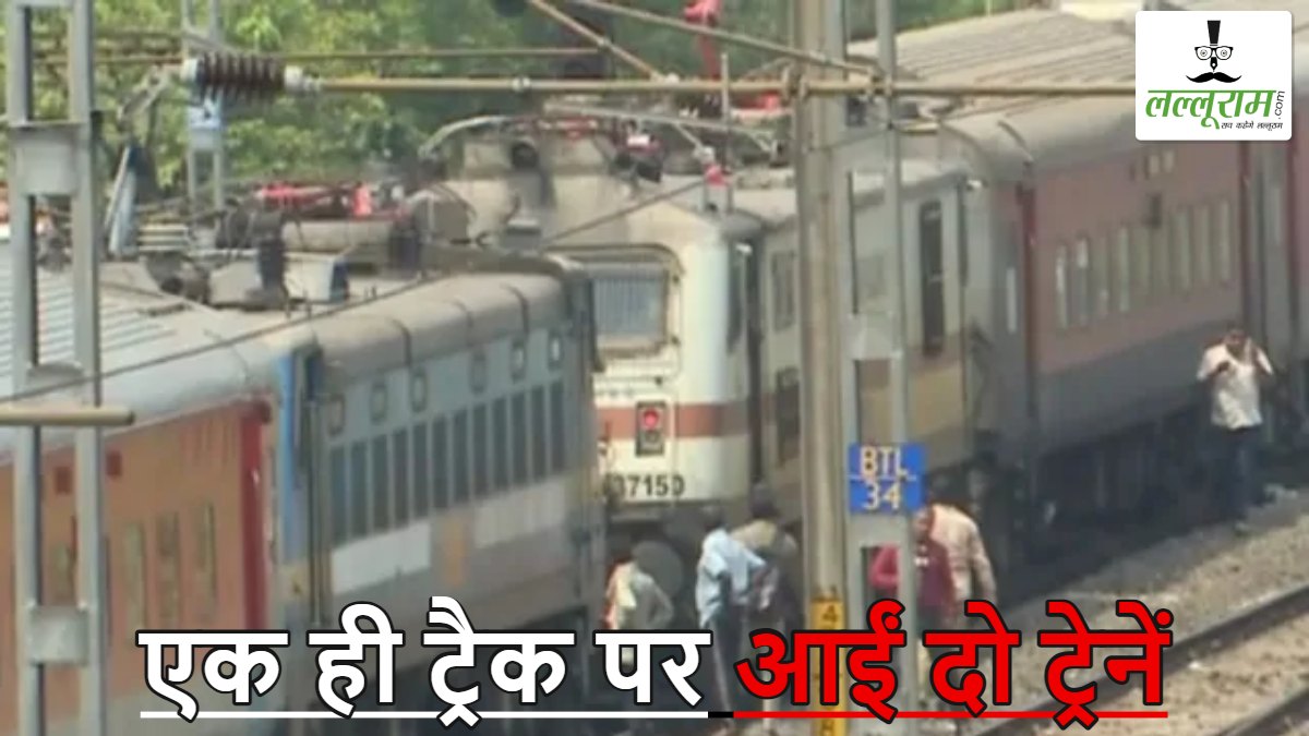 बाल-बाल टली बड़ी रेल दुर्घटना: एक ही ट्रैक पर आमने-सामने आईं दो ट्रेनें, यात्रियों में मचा हड़कंप