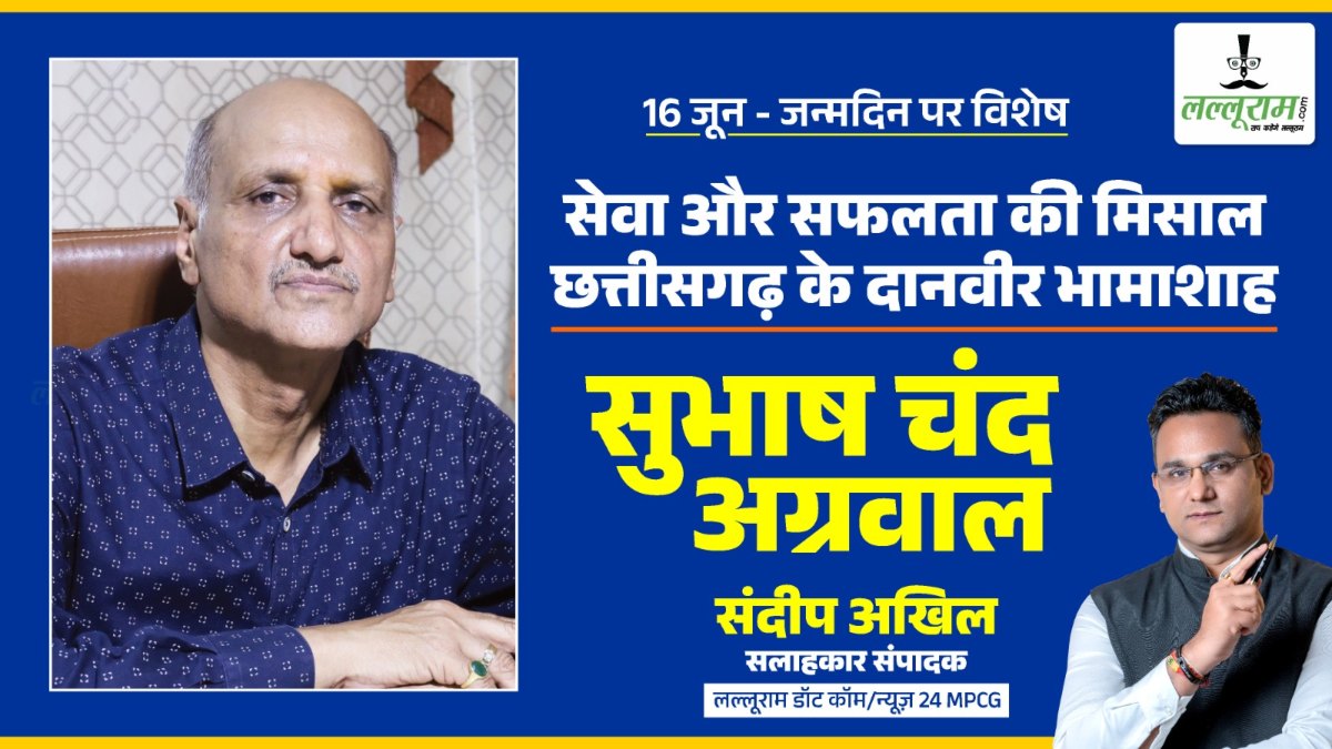 जन्मदिन विशेष: सेवा और सफलता की मिसाल छत्तीसगढ़ के दानवीर भामाशाह- सुभाष अग्रवाल