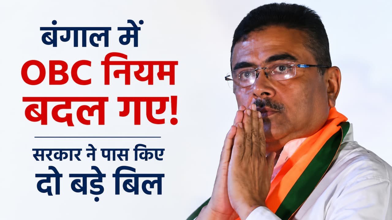 पश्चिम बंगाल: OBC संशोधन बिल पास, 113 जातियां आरक्षण सूची से बाहर ; सरकार बोली- कोर्ट के निर्देश का कर रहे पालन