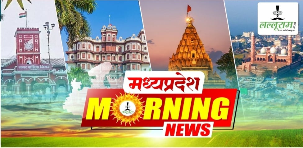 MP Morning News: दतिया उपचुनाव में दिग्गजों की एंट्री, पेपर लीक पर HC का बड़ा फैसला; पढ़ें आज सुबह की बड़ी खबरें