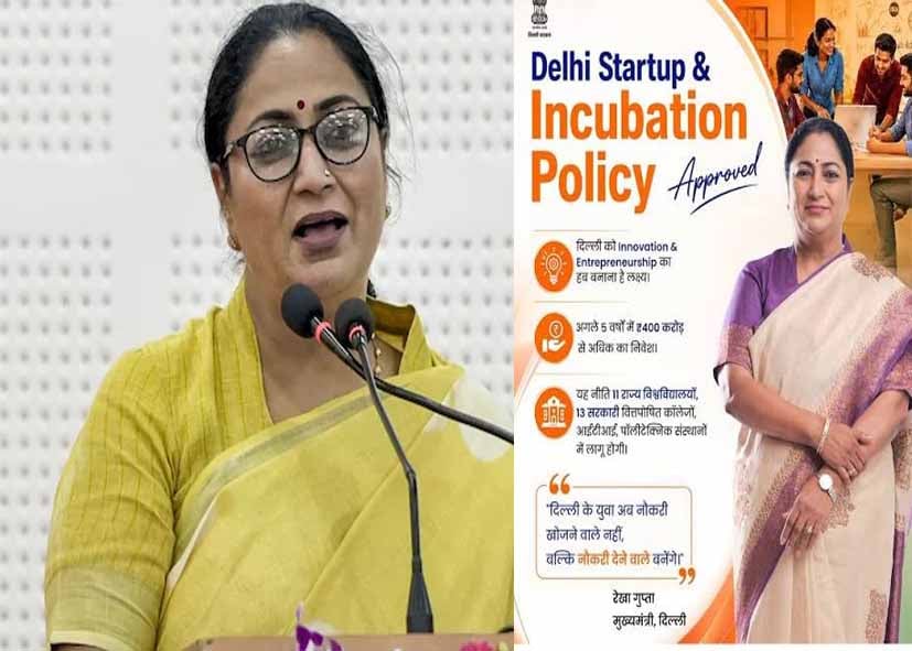 दिल्ली बनेगी देश की स्टार्टअप राजधानी, CM रेखा ने ‘स्टार्टअप एवं इन्क्यूबेशन पॉलिसी’ को दी मंजूरी