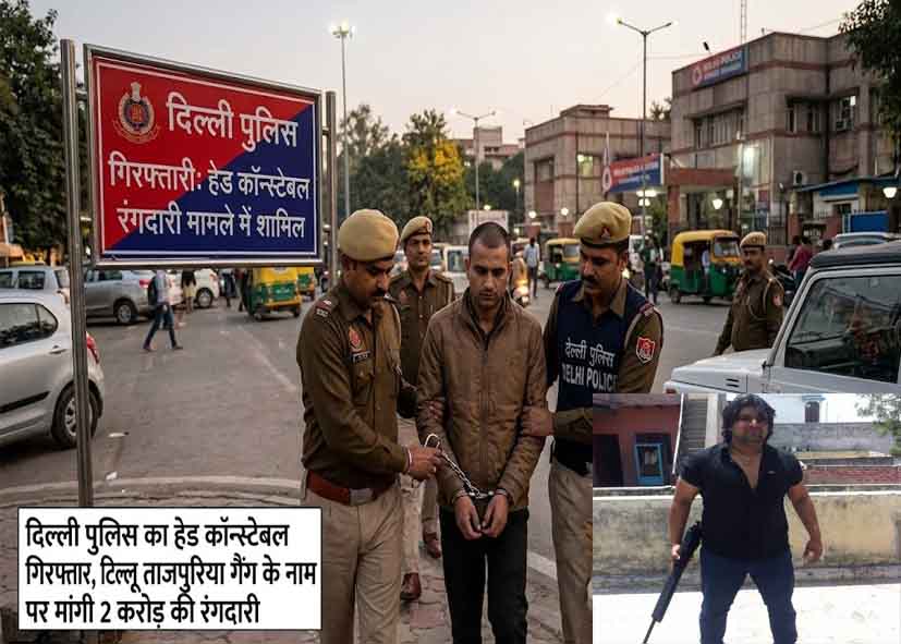 दिल्ली पुलिस का हेड कॉन्स्टेबल गिरफ्तार, टिल्लू ताजपुरिया गैंग के नाम पर मांगी 2 करोड़ की रंगदारी