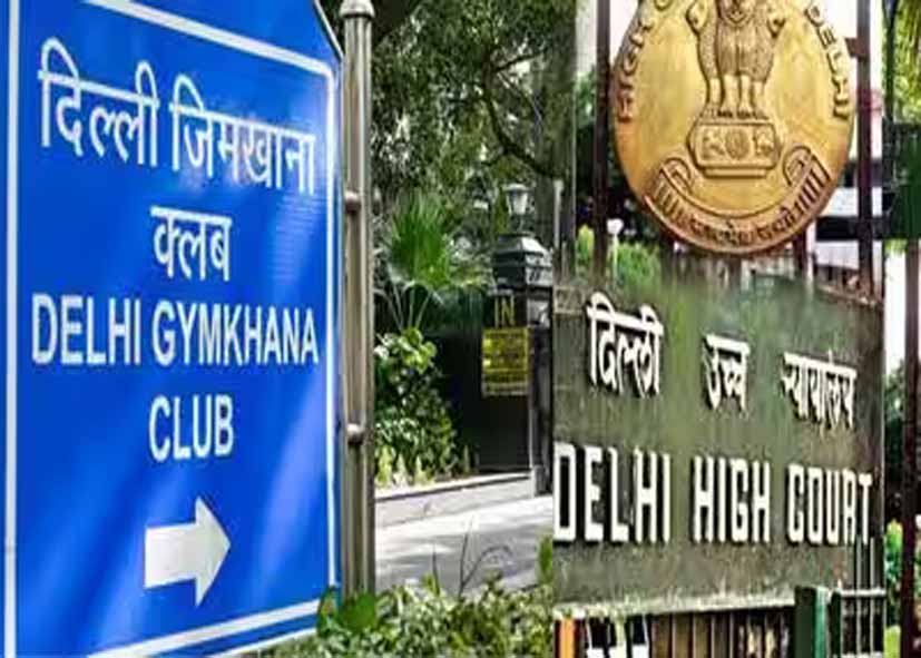 दिल्ली जिमखाना क्लब विवाद: केंद्र ने हाईकोर्ट से कहा- बेदखली प्रक्रिया पर रोक का अधिकार नहीं