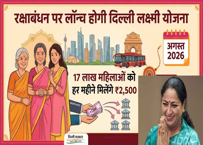 रक्षाबंधन पर CM रेखा गुप्ता लॉन्च करेंगी दिल्ली लक्ष्मी योजना, महिलाओं को हर महीने मिलेंगे ₹2,500