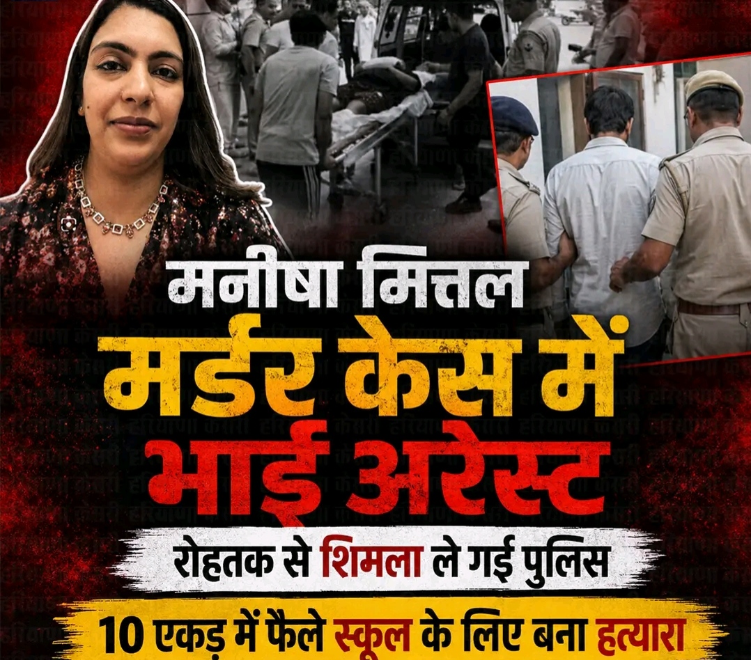 मनीषा हत्याकांड: छोटा भाई निकला मास्टरमाइंड, आखिर क्या वजह रही जिसने रिश्तों को कर दिया तार-तार