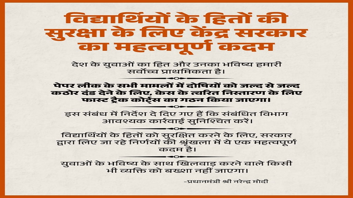पेपर लीक माफिया पर मोदी सरकार का बड़ा प्रहार, दोषियों को जल्द सजा के लिए बनेंगे फास्ट ट्रैक कोर्ट