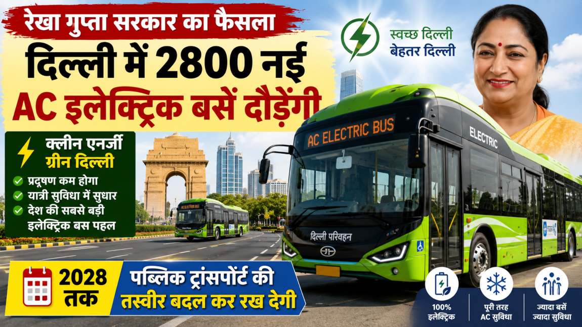 रेखा गुप्ता सरकार का फैसलाः दिल्ली में 2800 नई AC इलेक्ट्रिक बसें दौड़ेंगी, 2028 तक पब्लिक ट्रांसपोर्ट की तस्वीर बदल कर रख देगी