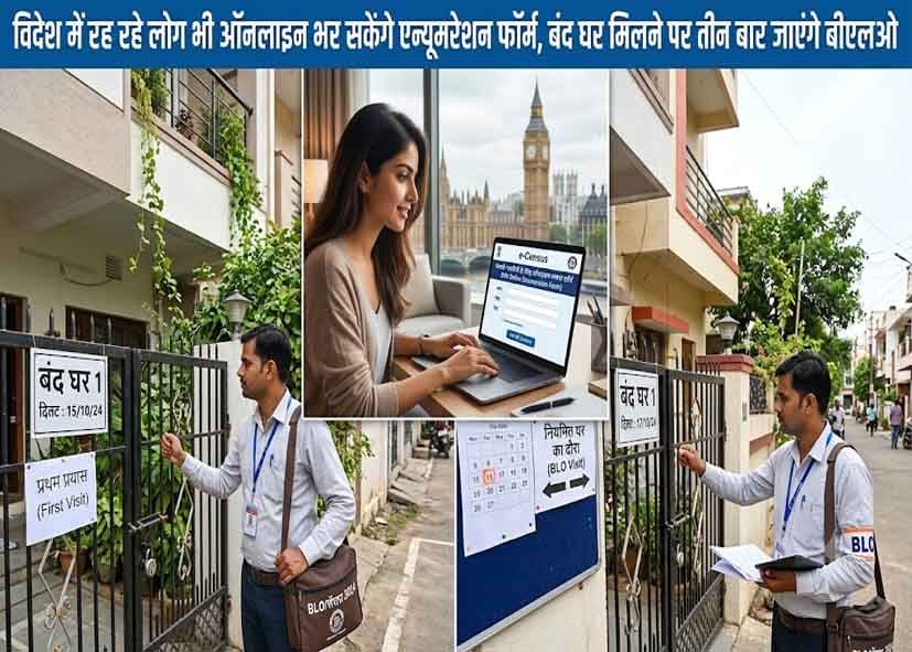 विदेश में रह रहे लोग भी ऑनलाइन भर सकेंगे एन्यूमरेशन फॉर्म, बंद घर मिलने पर तीन बार जाएंगे बीएलओ