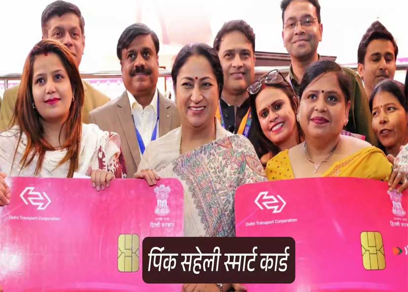 DTC का पिंक सहेली स्मार्ट कार्ड बना ऑल-इन-वन कार्ड, सफर के साथ डिजिटल भुगतान की नई सुविधा