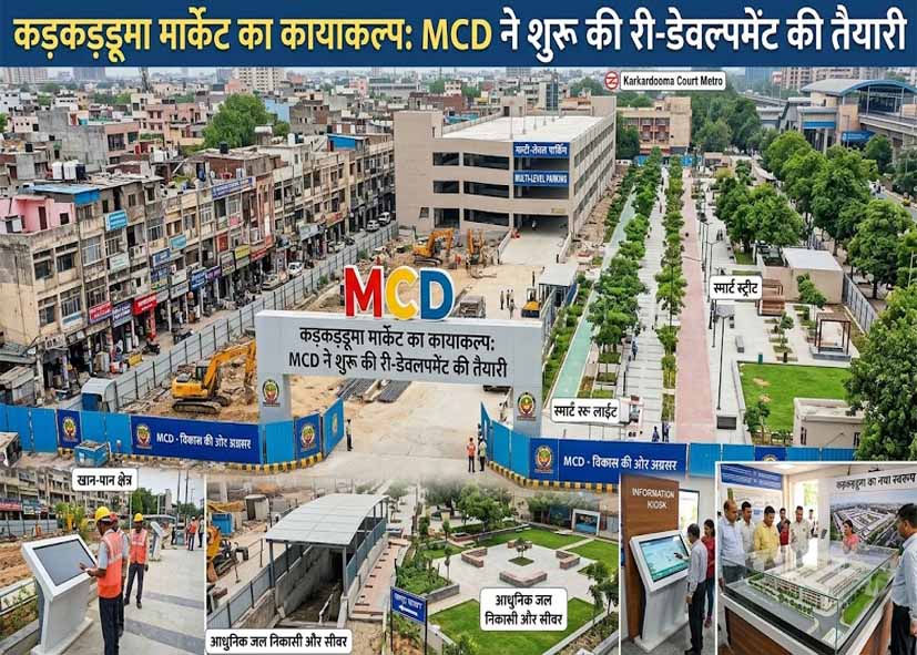 कड़कड़डूमा मार्केट का होगा कायाकल्प, MCD ने शुरू की री-डेवलपमेंट की तैयारी