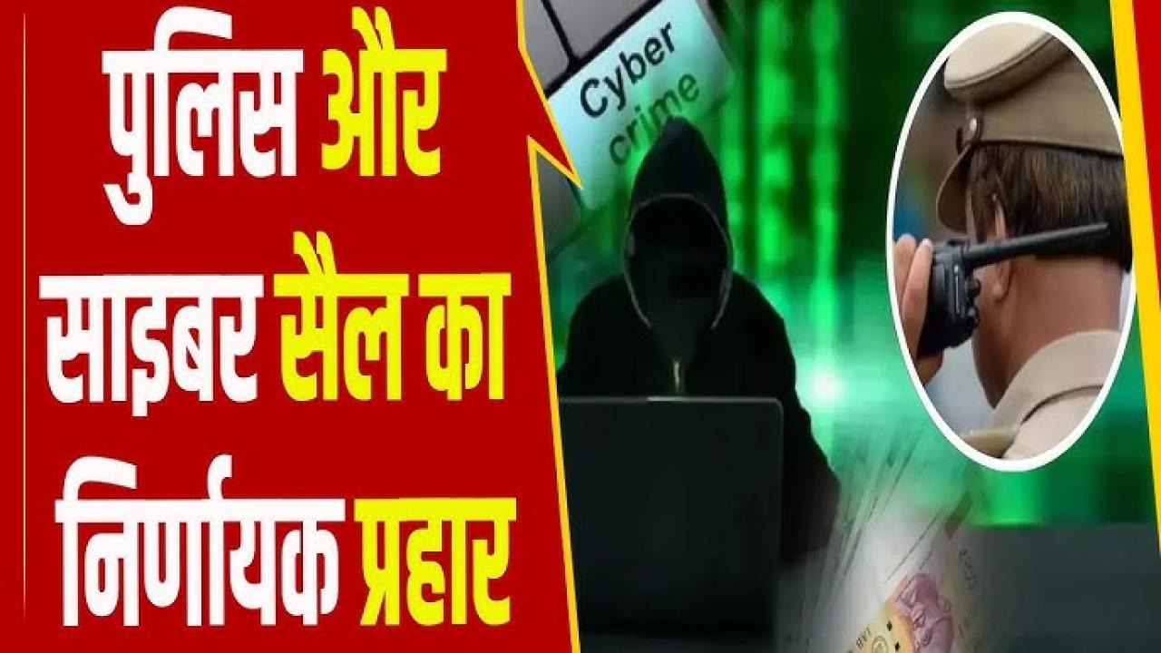 साइबर अपराध पर हरियाणा की बड़ी कामयाबी, देश के अग्रणी राज्यों में शामिल; ठगी के 38% मामलों में पीड़ितों को धनवापसी