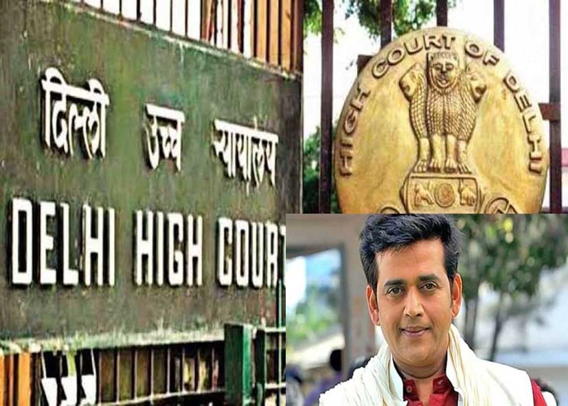 दिल्ली हाई कोर्ट का आदेश: रवि किशन के पर्सनैलिटी राइट्स की सुरक्षा, सोशल मीडिया से आपत्तिजनक कंटेंट हटाने के निर्देश