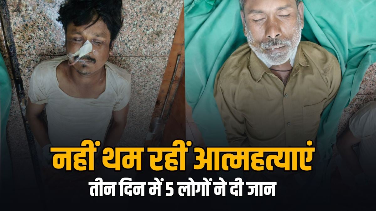 नहीं थम रहा आत्महत्याओं का सिलसिला: तीन दिन में 5 मौतें, अब दो लोगों ने जहर खाकर दी जान