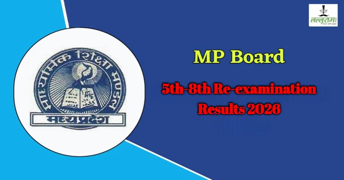 5th-8th Re-examination Result: 5वीं-8वीं के छात्रों का इंतजार खत्म, कल आएगा परिणाम, यहां देख सकेंगे रिजल्ट