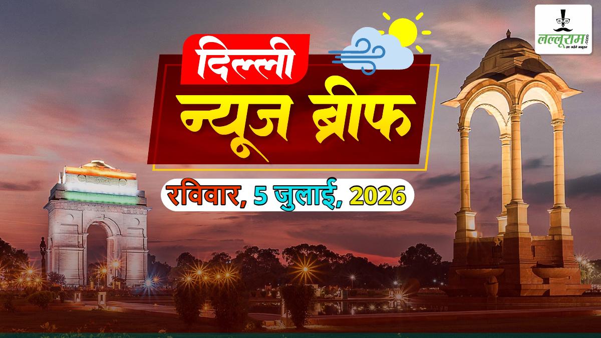 Delhi News Brief: बीजेपी MLA राजू सिंह को 4 साल की जेल; दिल्ली में ड्रोन से होगी सरकारी जमीन की निगरानी; दिल्ली EV सब्सिडी पोर्टल लॉन्च