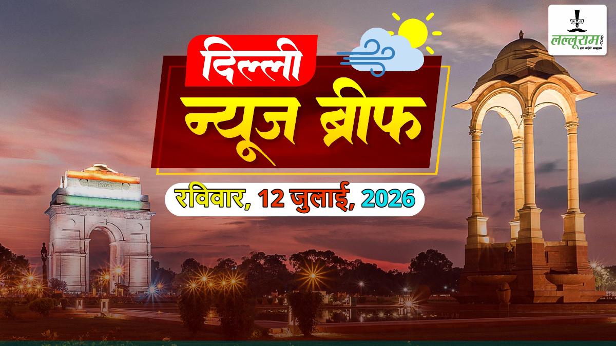 Delhi News Brief: दिल्ली में 900 करोड़ से बनेंगे 27 हाईटेक सरकारी स्कूल; दिल्ली सरकार ला रही नई वाटर मीटर नीति