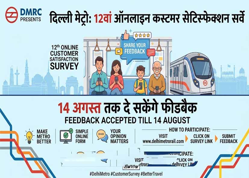 दिल्ली मेट्रो शुरू करेगी 12वां ऑनलाइन कस्टमर सेटिस्फेक्शन सर्वे, 14 अगस्त तक दे सकेंगे फीडबैक
