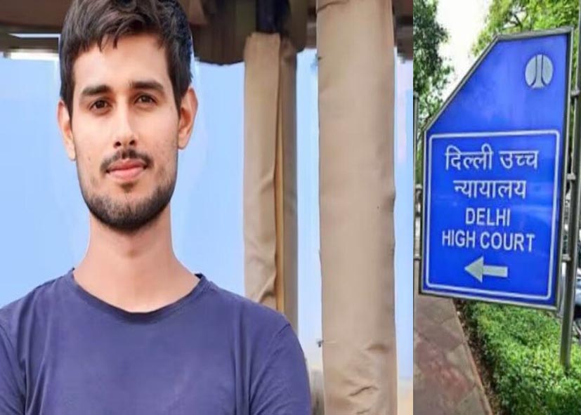 ध्रुव राठी के विवादित वीडियो पर दिल्ली हाईकोर्ट सख्त, GAC को 15 दिन में फैसला लेने का निर्देश