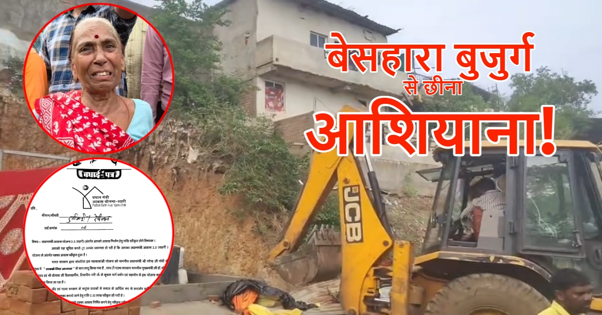 नोटिस किसी और का, बुलडोजर बेसहारा बुजुर्ग के घर पर! प्रशासनिक लापरवाही से मलबे में तब्दील हुई दुर्गाबाई की दुनिया!