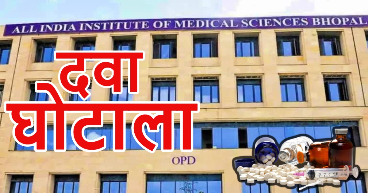 मरीजों की जेब पर डाका! भोपाल AIIMS में 7 गुना महंगी दवाओं का सौदा, छिड़ा भीषण सियासी संग्राम, दिल्ली से बैठी जांच!