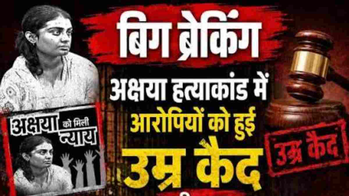 ग्वालियर अक्षया हत्याकांड: पूर्व डीजीपी की नातिन की हत्या के 4 दोषियों को उम्रकैद, 3 साल बाद आया बड़ा फैसला  