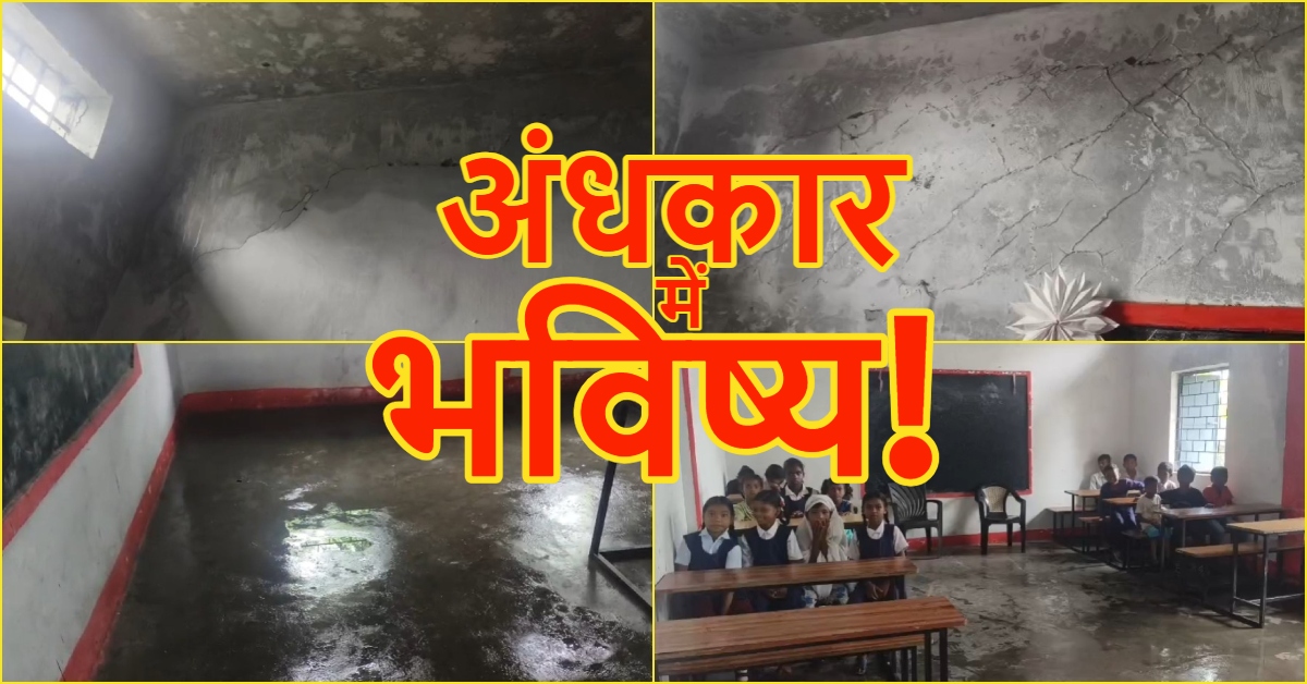 टपकती छत और अंधेरे कमरे में पढ़ने को मजबूर मासूम, अनूपपुर के इस सरकारी स्कूल में मंडरा रहा बड़ा खतरा