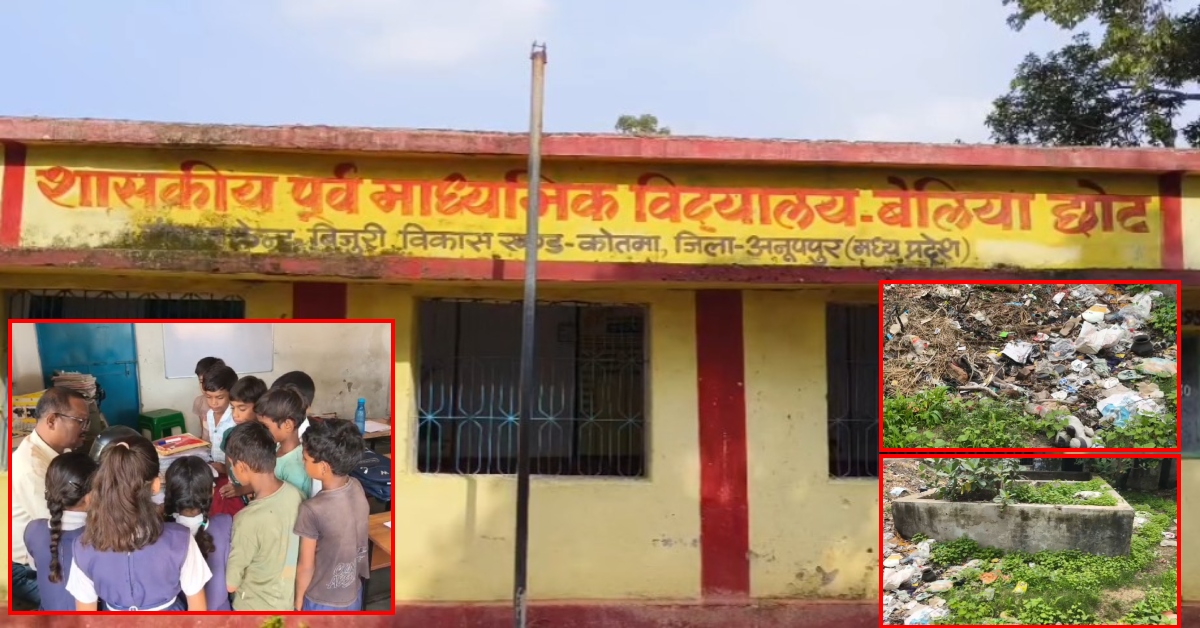 स्वच्छता के नारों के नीचे ‘नरक’: बदबू और गंदगी में पढ़ने को मजबूर नौनिहाल, जहरीले सांप-बिच्छू का साया!