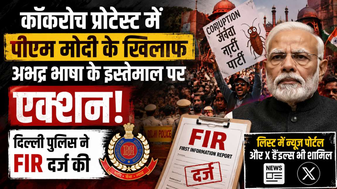 कॉकरोच प्रोटेस्ट में पीएम मोदी के खिलाफ अभद्र भाषा के इस्तेमाल पर एक्शन, दिल्ली पुलिस ने FIR दर्ज की, लिस्ट में न्यूज पोर्टल और X हैंल्डस भी शामिल