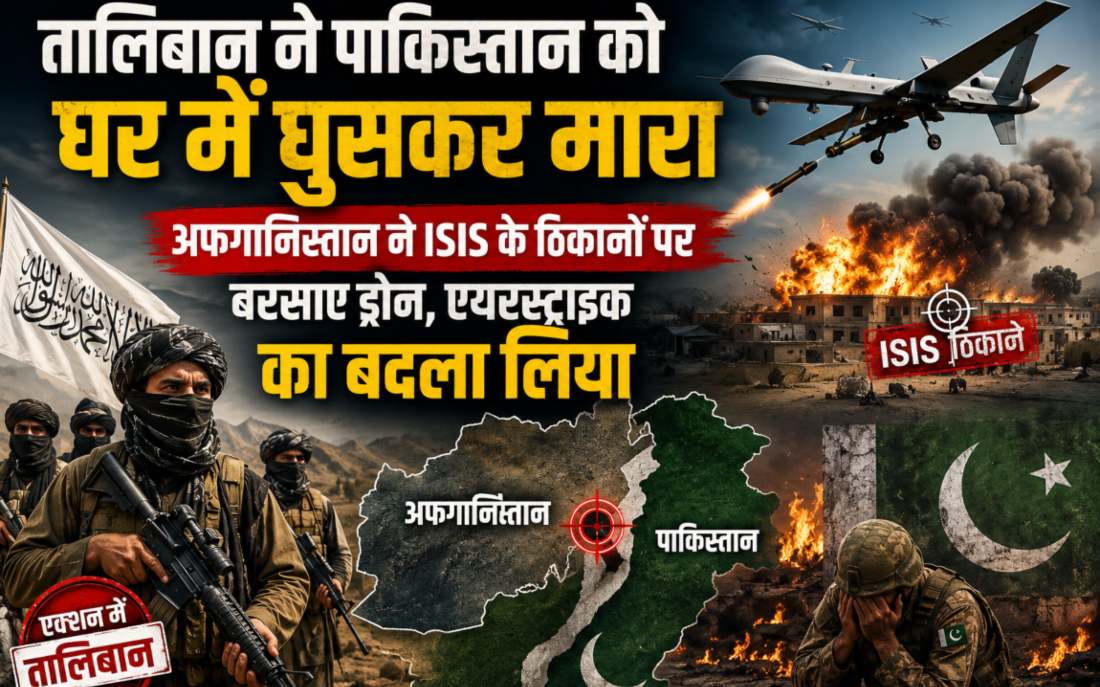 तालिबान ने पाकिस्तान को घर में घुसकर मारा: अफगानिस्तान ने ISIS के ठिकानों पर बरसाए ड्रोन, एयरस्ट्राइक का बदला लिया