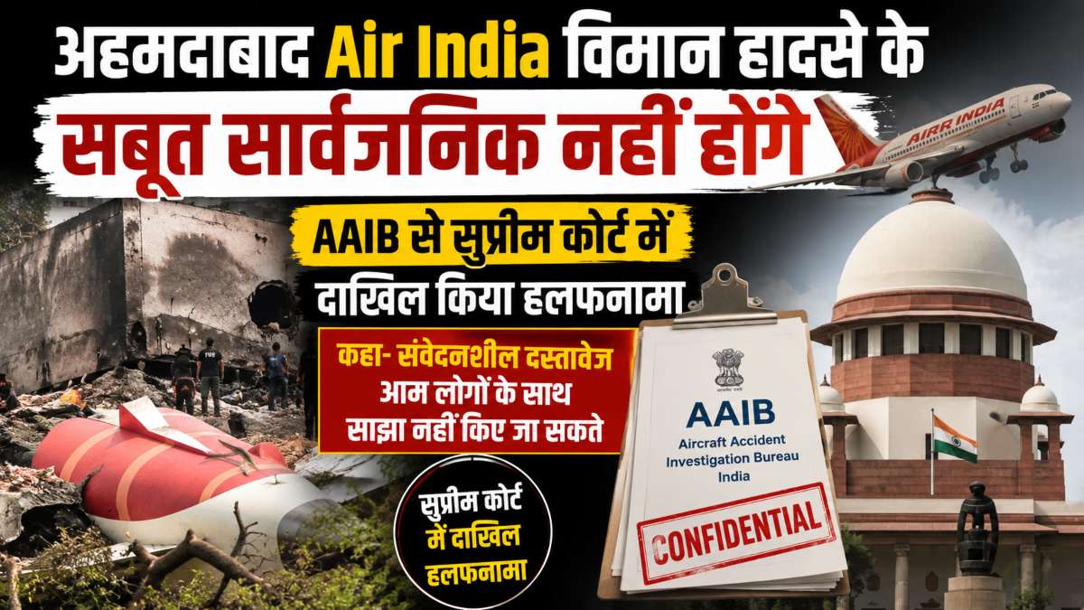 अहमदाबाद एयर इंडिया विमान हादसा: सबूत सार्वजनिक नहीं होंगे, AAIB से सुप्रीम कोर्ट में दाखिल किया हलफनामा