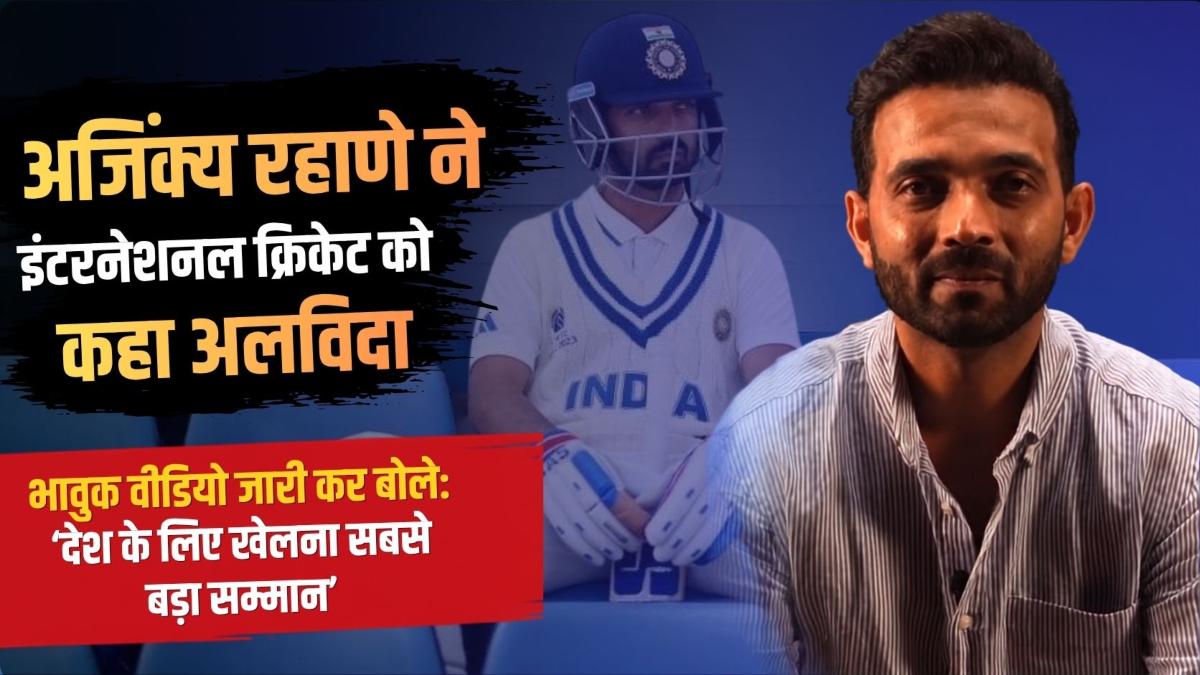 अजिंक्य रहाणे ने इंटरनेशनल क्रिकेट को कहा अलविदा, भावुक वीडियो जारी कर बोले- अब आगे बढ़ने का समय