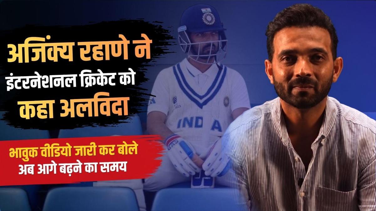 अजिंक्य रहाणे ने इंटरनेशनल क्रिकेट को कहा अलविदा, भावुक वीडियो जारी कर बोले- अब आगे बढ़ने का समय