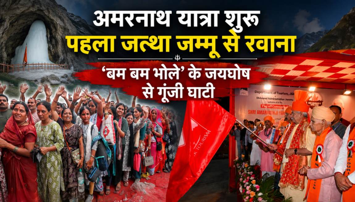 अमरनाथ यात्रा शुरूः पहला जत्था जम्मू से रवाना, ‘बम बम भोले’ के जयघोष से गूंजी घाटी