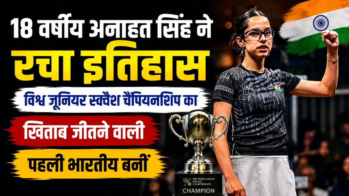 अनाहत सिंह ने 18 की उम्र में रच दिया नया इतिहास, विश्व जूनियर स्क्वैश चैंपियनशिप का खिताब जीतने वाली पहली भारतीय बनीं, मिस्त्र का वर्चस्व किया खत्म
