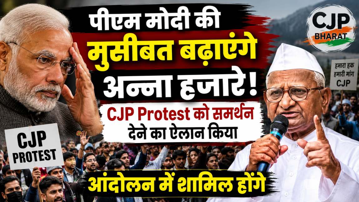 पीएम मोदी की मुसीबत बढ़ाएंगे अन्ना हजारे! CJP Protest को समर्थन देने का ऐलान किया, आंदोलन में शामिल होंगे