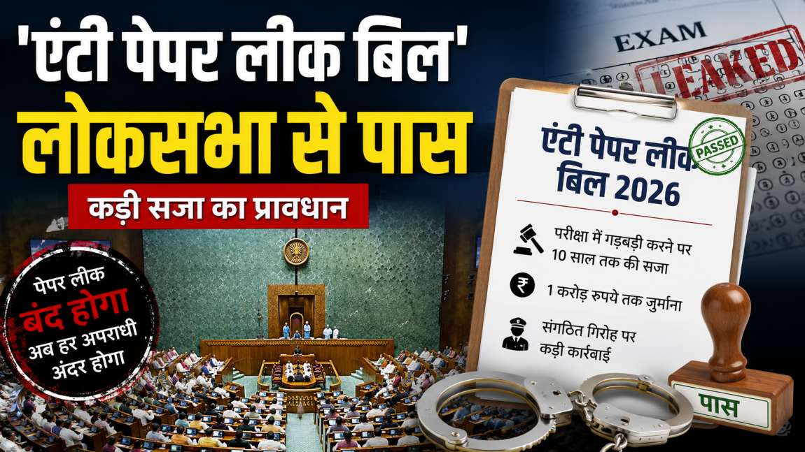 ‘एंटी पेपर लीक बिल’ लोकसभा से पासः विपक्ष के भारी हंगामे के बीच ध्वनि मत से पास हुआ