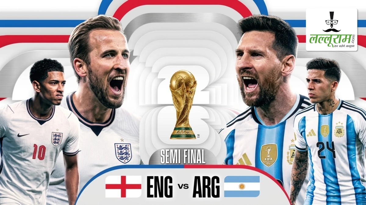 FIFA World Cup 2026 का दूसरा सेमीफाइनल आज: अर्जेंटीना-इंग्लैंड के बीच होगी फाइनल में पहुंचने की जंग, मेसी और हैरी केन पर रहेंगी सभी की निगाहें