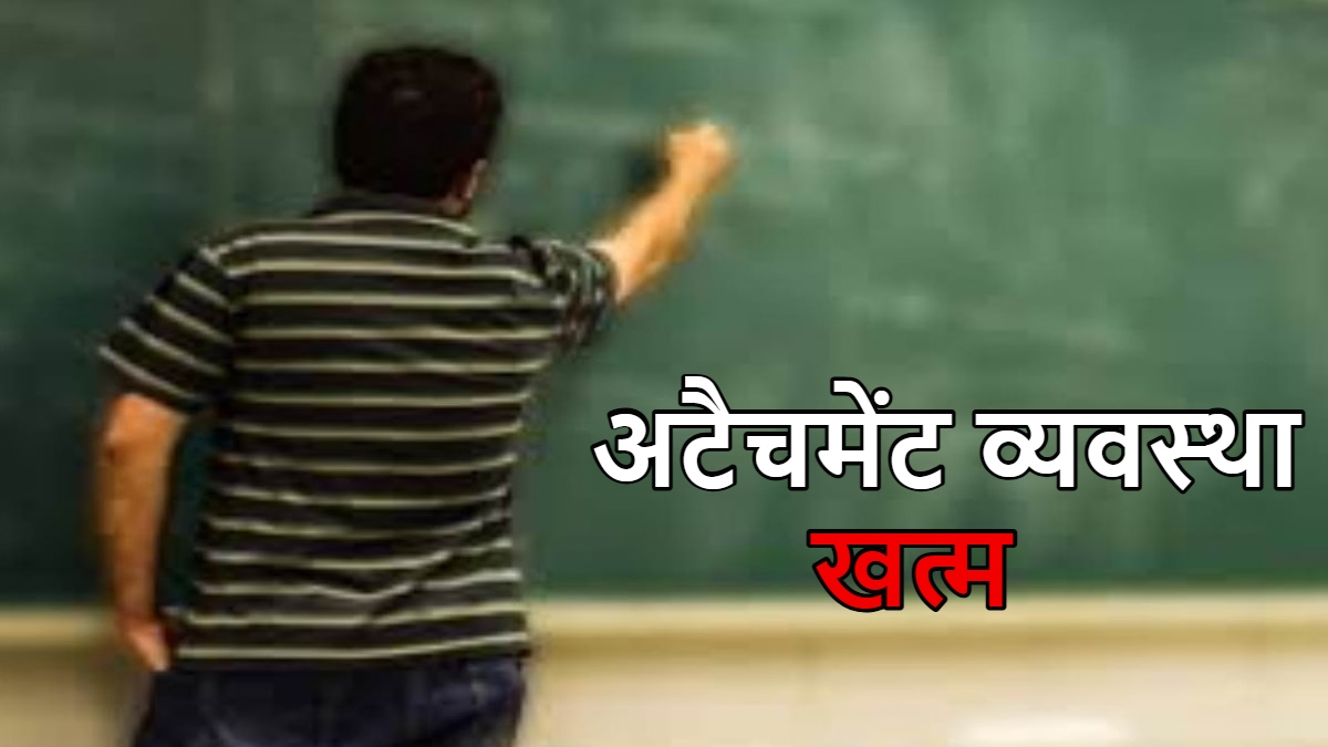 बड़ी कार्रवाई: शिक्षा विभाग में वर्षों पुरानी अटैचमेंट व्यवस्था खत्म, व्याख्याता से भृत्य तक सामूहिक रूप से कार्यमुक्त