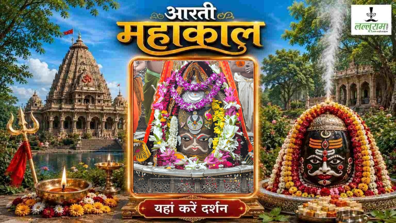 01 जुलाई महाकाल भस्म आरती: सुगंधित पुष्प और आभूषणों से सजा महाकाल का दिव्य दरबार, यहां करें दर्शन