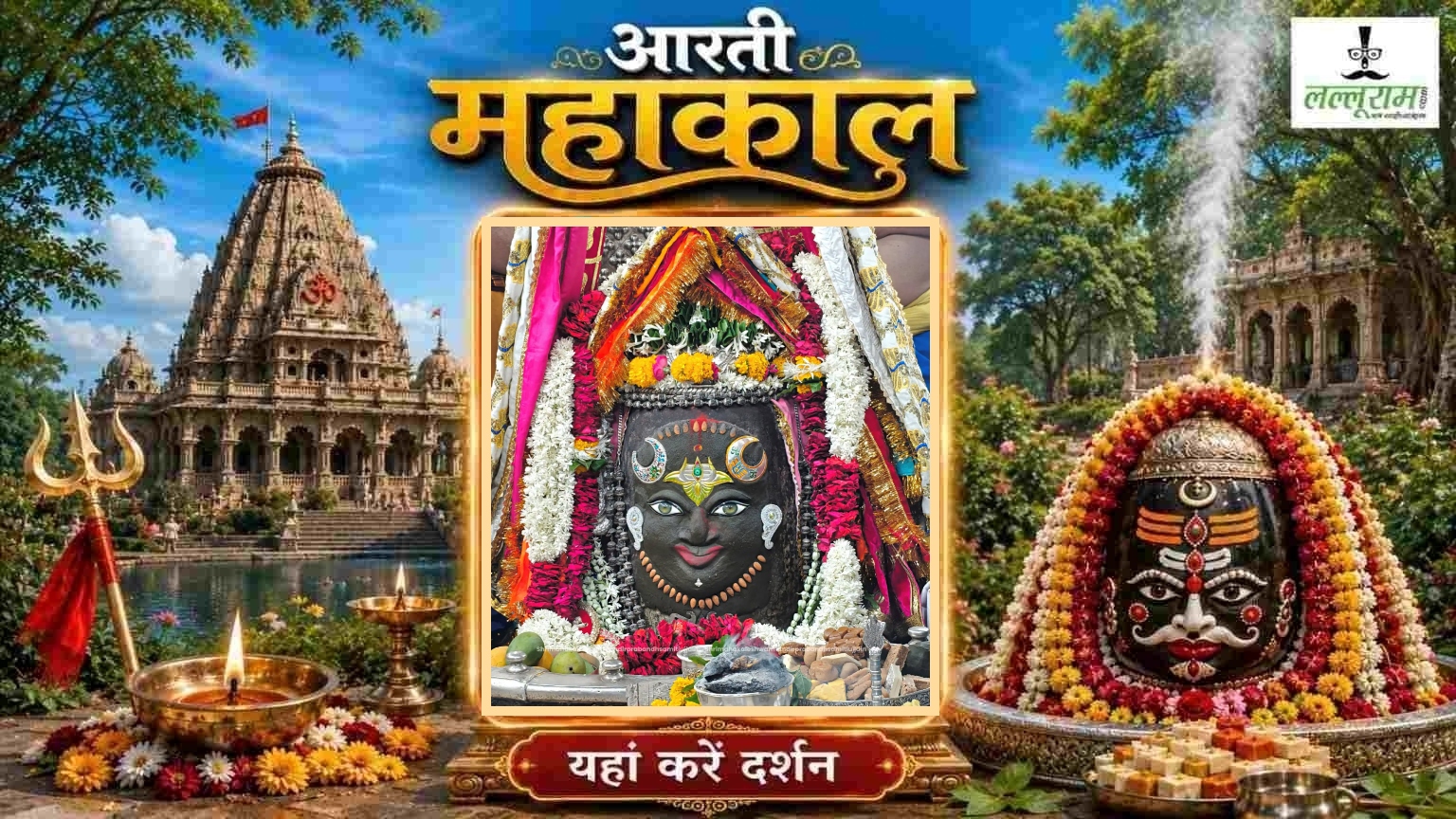 05 जुलाई महाकाल भस्म आरती: मस्तक पर त्रिशूल और चंद्र अर्पित कर दिव्य श्रृंगार, यहां करें दर्शन